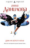 Дом на берегу ночи : роман - 0