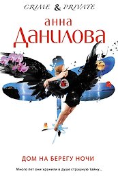 Дом на берегу ночи : роман
