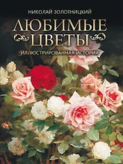 Любимые цветы. Иллюстрированная история