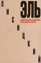 Преодоление искусства. Избранные тексты