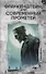Гении и чудовища: Франкенштейн и Человек-невидимка (комплект из 2-х книг) - 1