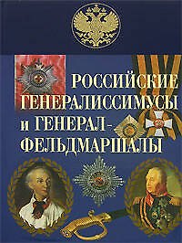 Э.ПИ.Рос.генералиссимусы и генерал-фельдмаршалы