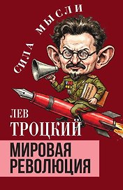 Мировая революция