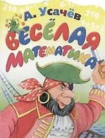 Веселая математика