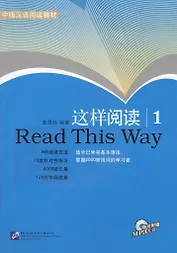 Read This Way vol.1/ Учимся читать. Сборник текстов с упражнениями. Средний уровень (2000 слов). Часть 1 - Book&CD