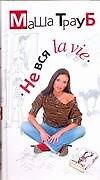Не вся la vie