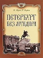 Петербург без мундира