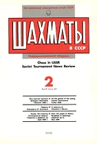Шахматы в СССР Информационный сборник 89/2 (мЦШКСССР)