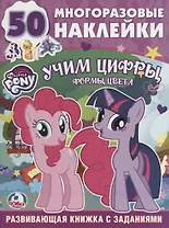 Обучающая Книжка с Наклейками. Мой Маленький Пони. Учим Цифры.
