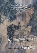 Таинственная карета: проза и афоризмы