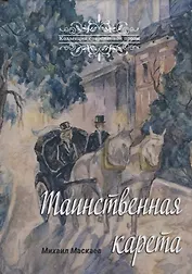 Таинственная карета: проза и афоризмы