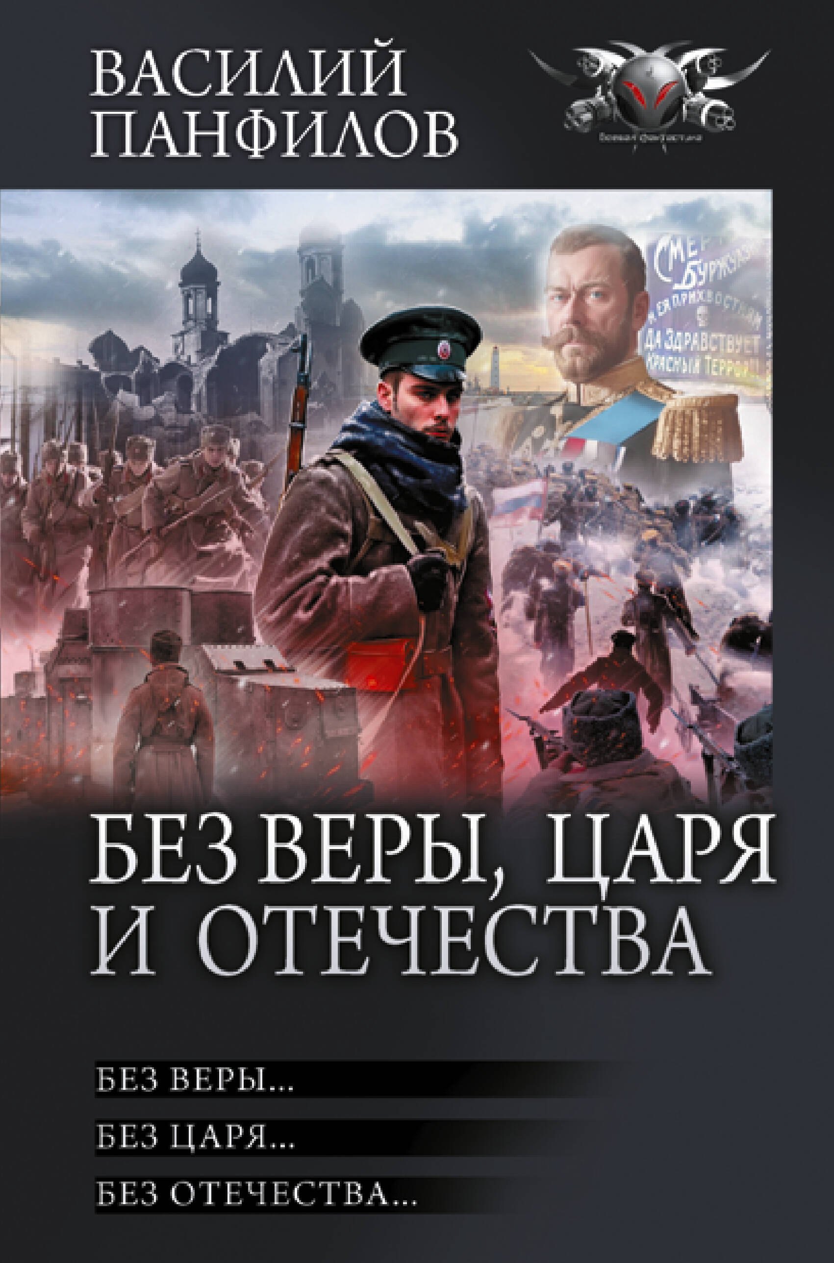 

Без Веры, Царя и Отечества