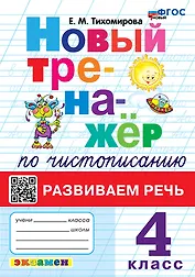 Новый тренажёр по чистописанию. Развиваем речь. 4 класс. ФГОС НОВЫЙ