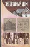 Загородный дом. Проектирование. Строительство