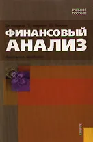 Финансовый анализ: Учебное пособие. 6-е изд.