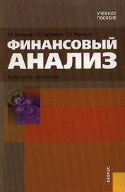 Финансовый анализ: Учебное пособие. 6-е изд.