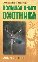 Большая книга охотника