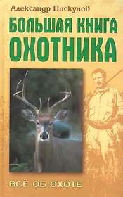 Большая книга охотника