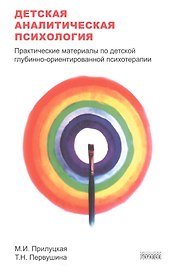 Детская аналитическая психология:практические материалы по детской глубинно-ориентир.психоте