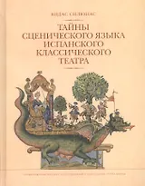 Тайны сценического языка испанского классического театра (Силюнас)