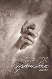 Прикосновение. Христианская лирика