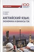 Английский язык. Экономика и финансы: ТЭК. Учебное пособие - 0