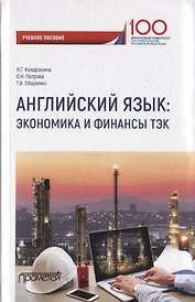 Английский язык. Экономика и финансы: ТЭК. Учебное пособие