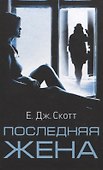 Последняя жена - 0