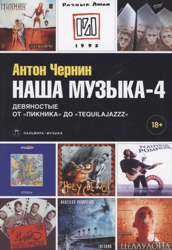 

Наша музыка-4. Девяностые. От "Пикника" до "Tequilajazzz"