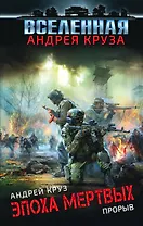 Эпоха Мертвых. Прорыв