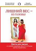 Лишний вес -из головы. Диета для умных - 0