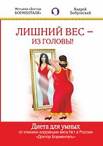 Лишний вес -из головы. Диета для умных
