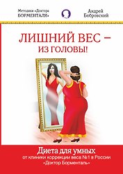 Лишний вес -из головы. Диета для умных