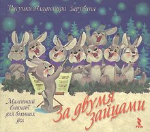 Книга для записей А5- 48л "За двумя зайцами. Маленький блокнот для больших дел" интеграл.обл., Речь