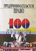 Предпринимательское право :100 экзаменационных ответов /Изд.3-е