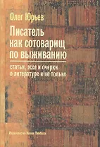 Писатель как сотоварищ по выживанию: Статьи, эссе и очерки о литературе и не только