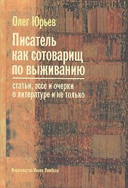 Писатель как сотоварищ по выживанию: Статьи, эссе и очерки о литературе и не только