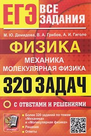 ЕГЭ. Все задания. Физика. Механика. Молекулярная физика. 320 задач с ответами и решениями