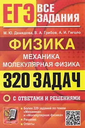 ЕГЭ. Все задания. Физика. Механика. Молекулярная физика. 320 задач с ответами и решениями
