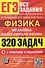 ЕГЭ. Все задания. Физика. Механика. Молекулярная физика. 320 задач с ответами и решениями - 0