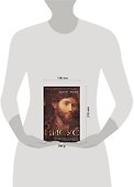 Сфабрикованный Иисус. Как современные исследователи искажают евангелия - 1