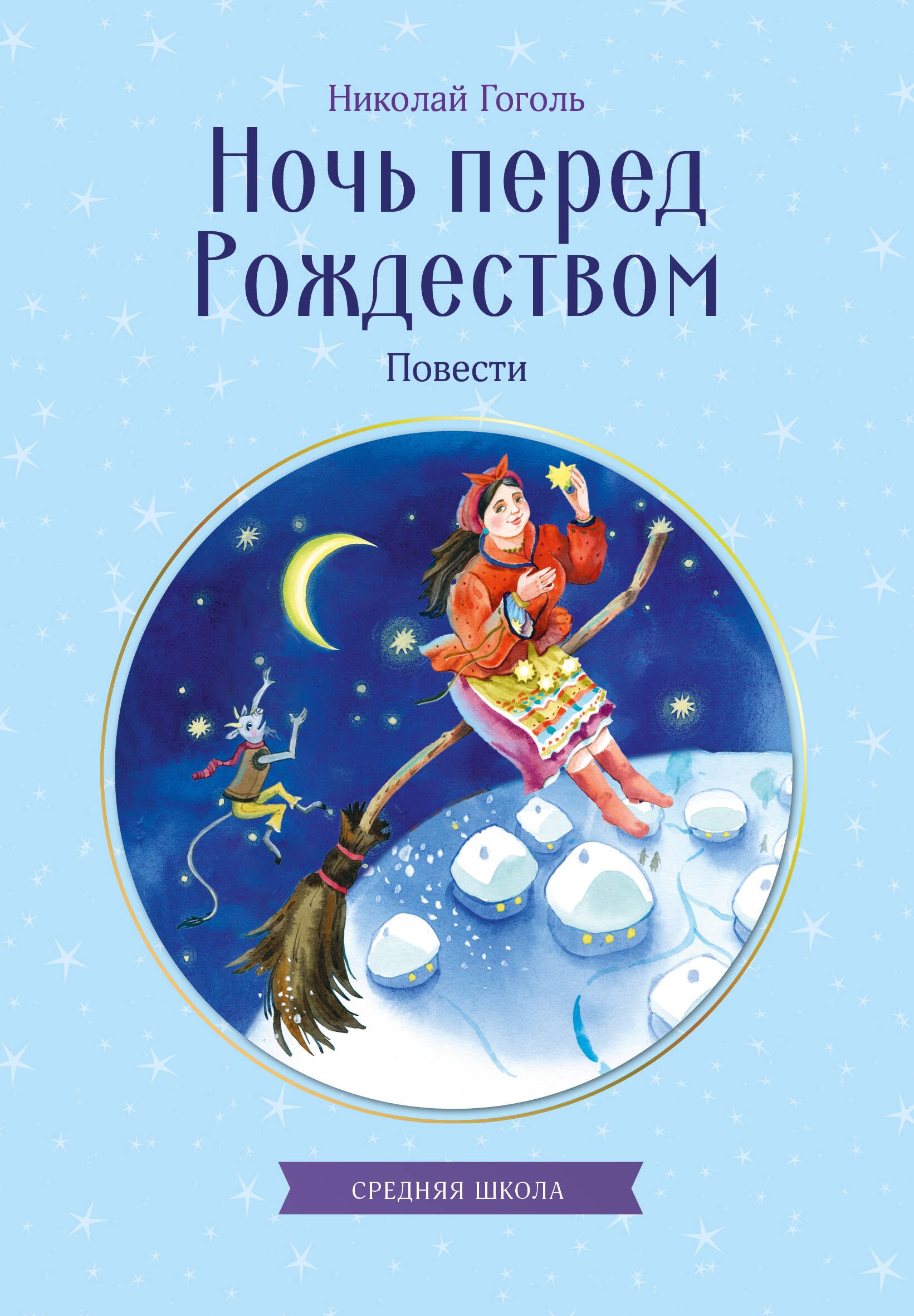 

Ночь перед Рождеством. Повести
