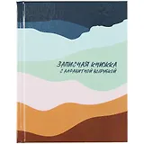 Алфавитная книга А6 80л "Цветные текстуры" офсет, 7БЦ, глянц.ламин., тв.переплет