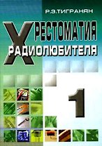Хрестоматия радиолюбителя Том 1 (мягк). Тигранян Р. (Икс)