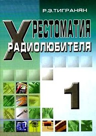 Хрестоматия радиолюбителя Том 1 (мягк). Тигранян Р. (Икс)