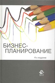Бизнес-планирование. 4-е изд. перераб. и доп. Учебное пособие. Гриф МО РФ. Гриф УМЦ Профессиональный учебник.
