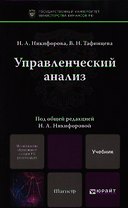 Управленческий анализ. учебник для магистров