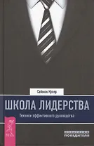 Школа лидерства. Техники эффективного руководства