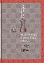 Аналитические и критические работы. 1942-1956