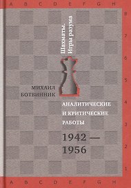 Аналитические и критические работы. 1942-1956